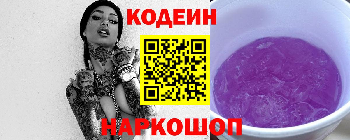 Кодеиновый сироп Lean Purple Drank  Кодеин напиток Lean (лин)  Выборг  Вход с VPN 